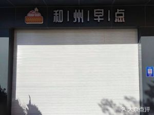 Hezhou Morning Meal (Hongqiao Shuya Garden Branch)