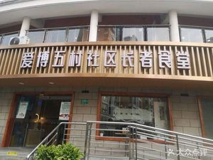 Aibo Wucun Community Elderly Canteen