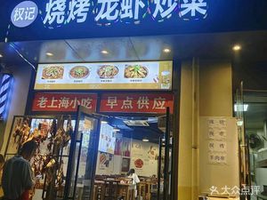 Quanji BBQ Lobster Stir-Fry (Hongqiao Store)