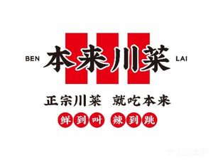 Ben Lai Sichuan Cuisine (Zhongjun Plaza Store)