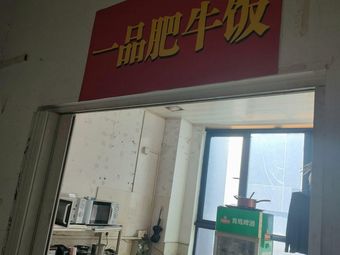 First-Class Beef Bowl (Hongshun Plaza Tian Neng Food City Branch)