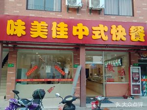 Weimei Jia Chinese Fast Food