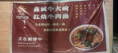 Xincheng Big Bowl Beef