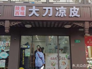 Shaanxi Qinwei Dao Liangpi (Zidi Branch)