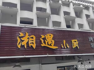 Xiangyu Xiao Chu (Jizhi Branch)