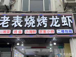 Lao Biao Barbecue & Lobster (Hangxin Road Branch)