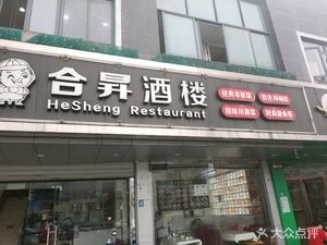 Hesheng Restaurant