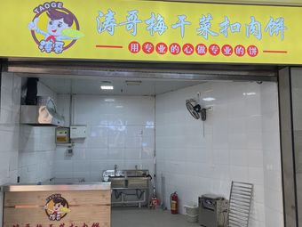 Tao Ge's Preserved Vegetable Pork Belly Pancake (LeShang TianDi Store)