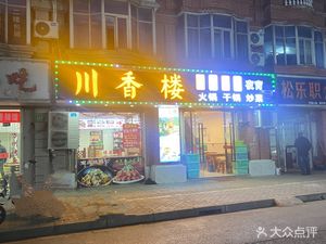Chuanxiang Lou (Zhenxing Road Branch)