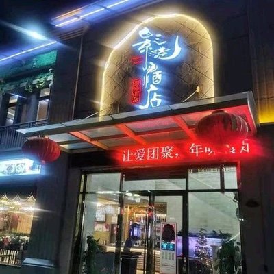 Yinggang Hotel (Yajule Starlight Branch)
