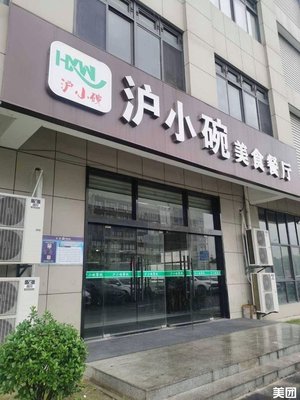 Shanghai Xiao Wan Delicacies Restaurant