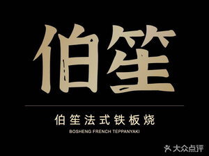 Bosheng French Iron Plate (Songjiang Store)