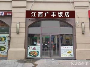 Jiangxi Guangfeng Hotel