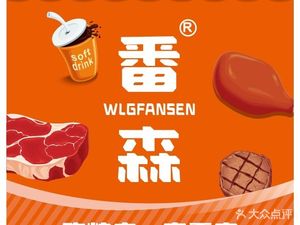 Fanshen WLGFANSEN BBQ Buffet (Jin Fang Di Lin Che Dun Store)