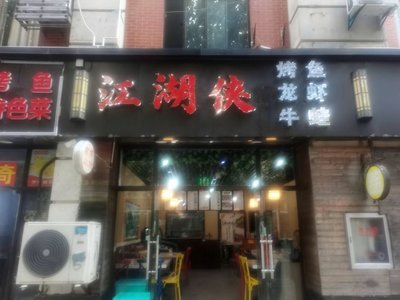 Jianghu Xian Kao Yu (Yingshi Road Branch)