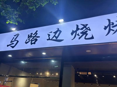 Street Corner BBQ (Che Dun Store)