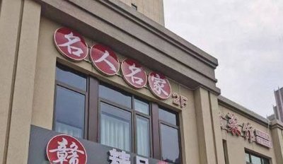 Famous People Private Kitchen (Lian Mei Road Store)
