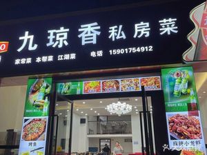 Jiuqiongxiang Private Kitchen