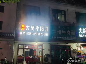 Chongqing Big Bowl Beef Noodles (Che Xiang Road No. 99 Lane 39 Branch)