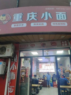 Chongqing Noodles (Youchang Road Branch)