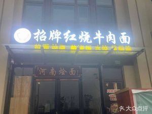 Yang's Signature Braised Beef Noodles (Songnan Cheng Yunti Yuan Branch)