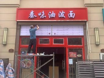Qin Flavor Oil-dripped Noodles (Yajule Starlight Store)
