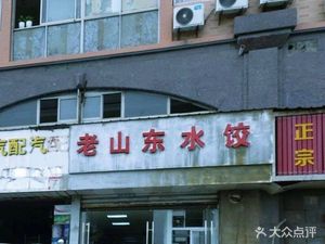 Old Shandong Dumplings (No. 888 Songmin Road Store)