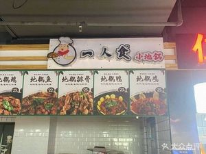 One Person Food Small Earth Pot (Shengda Tian Di Yuan Chuang Gu Store)