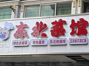 Harbin Special Northeast Cuisine Restaurant