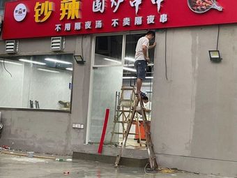 Chao La Wei Lu串串