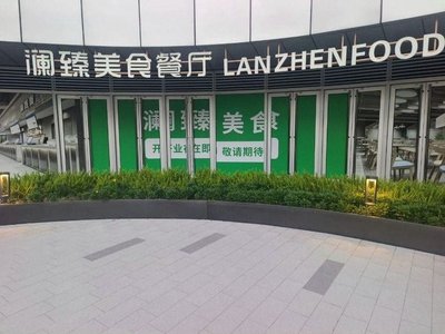 Lanzhen Fine Dining (Zhigu Park Branch)