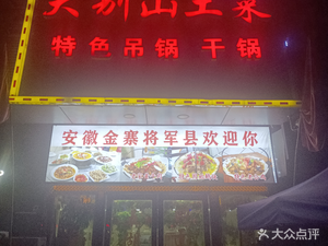 Dabie Mountain Local Cuisine