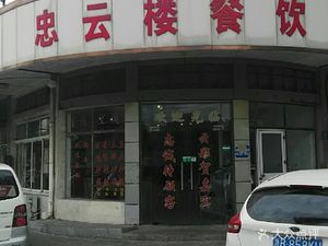 Zhong Yun Lou Catering (Hongwei Community Branch)