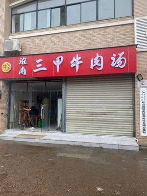 Sanjia Beef Soup (Xuanzhong Road Branch)