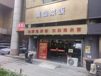 Huangshan Rice and Vegetable Dish