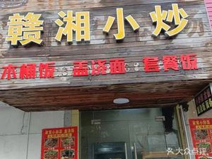 Ganxiang Stir-Fry (Xuanzhen East Road Branch)
