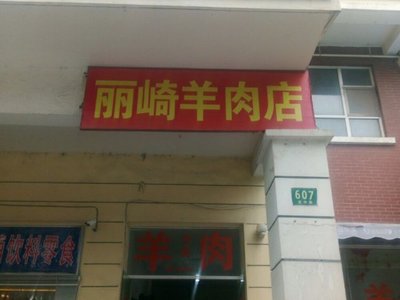 Liqi Lamb Shop (Xuanqiao Town)