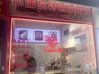 Xiao Pengdong Special White-cut Chicken