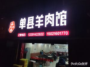 Danshan Lamb Restaurant
