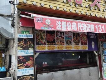 Shan Gen Ji Inner Mongolia Steamed Lamb Ribs (Kangqiao Branch)
