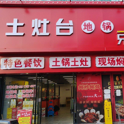 Earthen Stove Pot, Xuyi Brothers Lobster & Barbecue