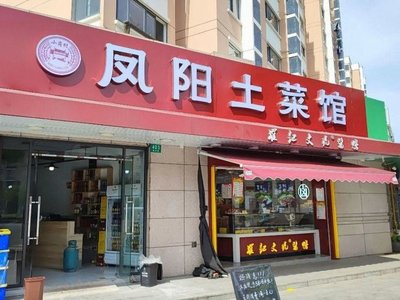 Fengyang Local Cuisine Restaurant (Hesha Hangcheng Jiahe Yuan Branch)
