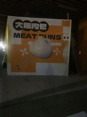 Big Eye Meat Buns (Huinan Highway No. 1 Store)