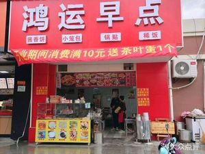 Hongyun Breakfast (Sunhuan Road Branch)