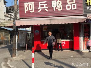 A Bing Ya Pin (Jianshe Road Store)