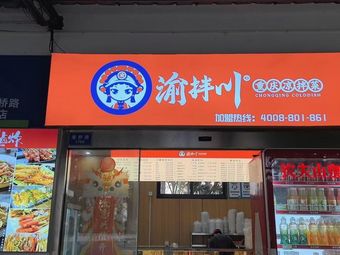 Yuban Chuan Chongqing Cold Dishes (Lingyu Supermarket Branch)
