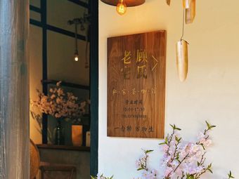 Gu's Old House Private Tea & Coffee House