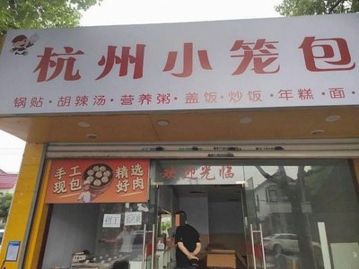 Hangzhou Dumplings