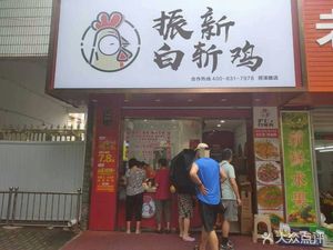 Zhenxin Steamed Chicken (Pudong Kangqiao Store)