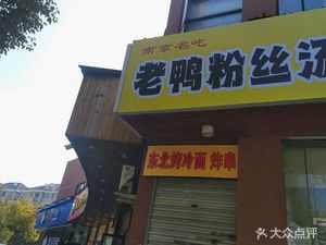 Sisters' Old Duck Noodle Soup